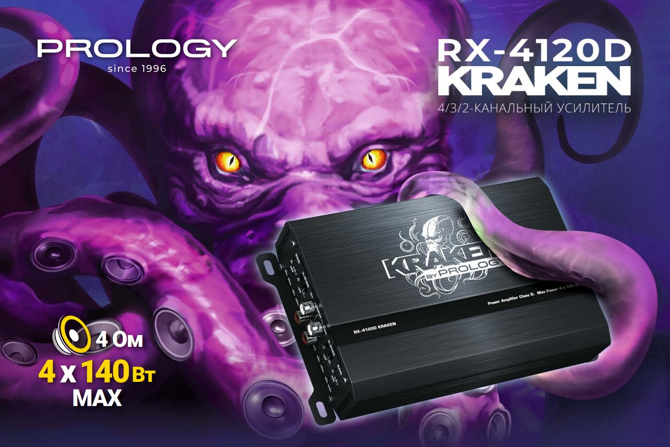 Новый 4-канальный усилитель PROLOGY RX-4120D KRAKEN