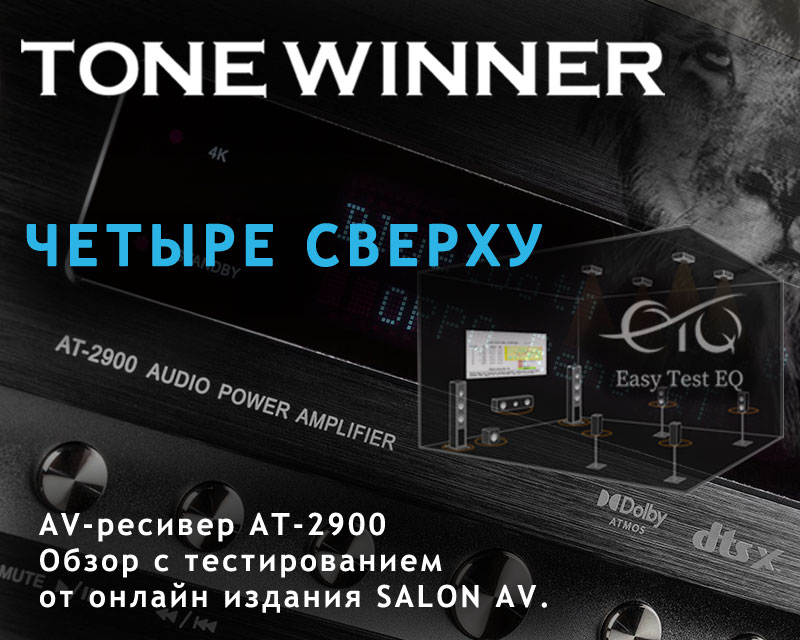 AV-ресивер Tone Winner AT-2900. Обзор с тестированием от онлайн издания SALON AV.