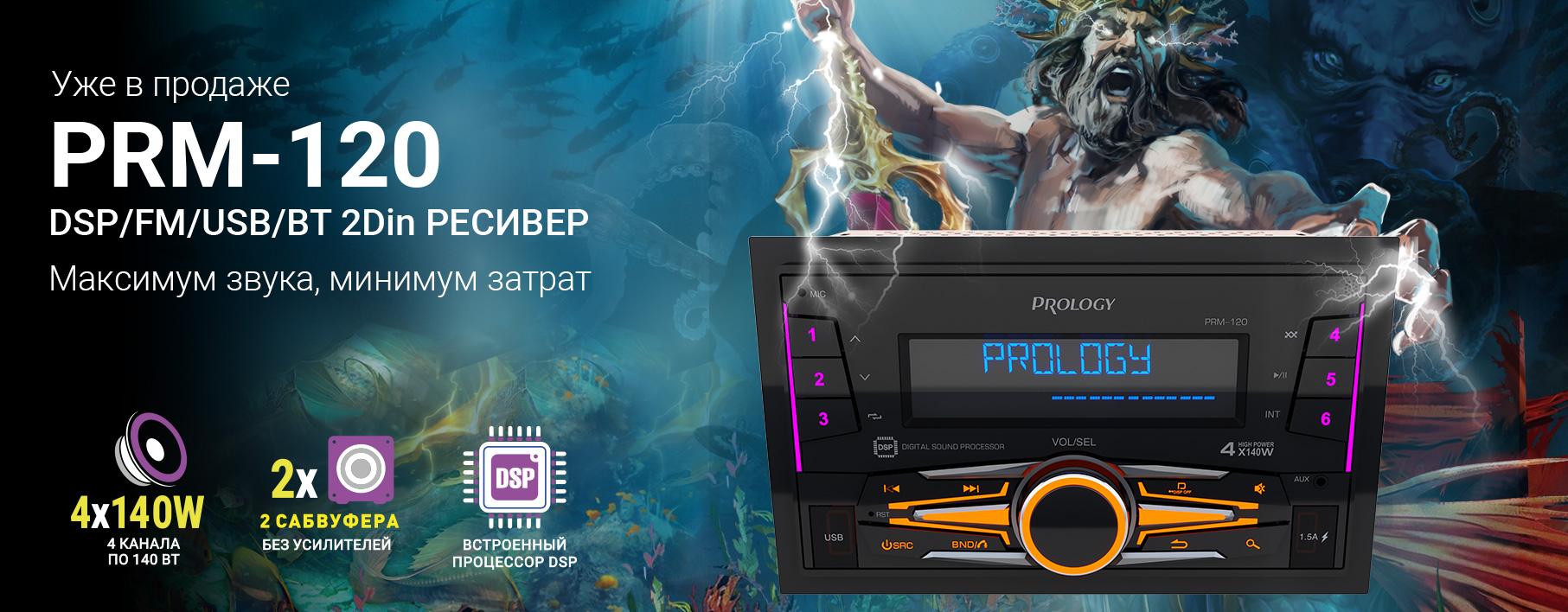 Громкая весенняя премьера 2024 года на рынке автомобильного звука - PROLOGY PRM-120!