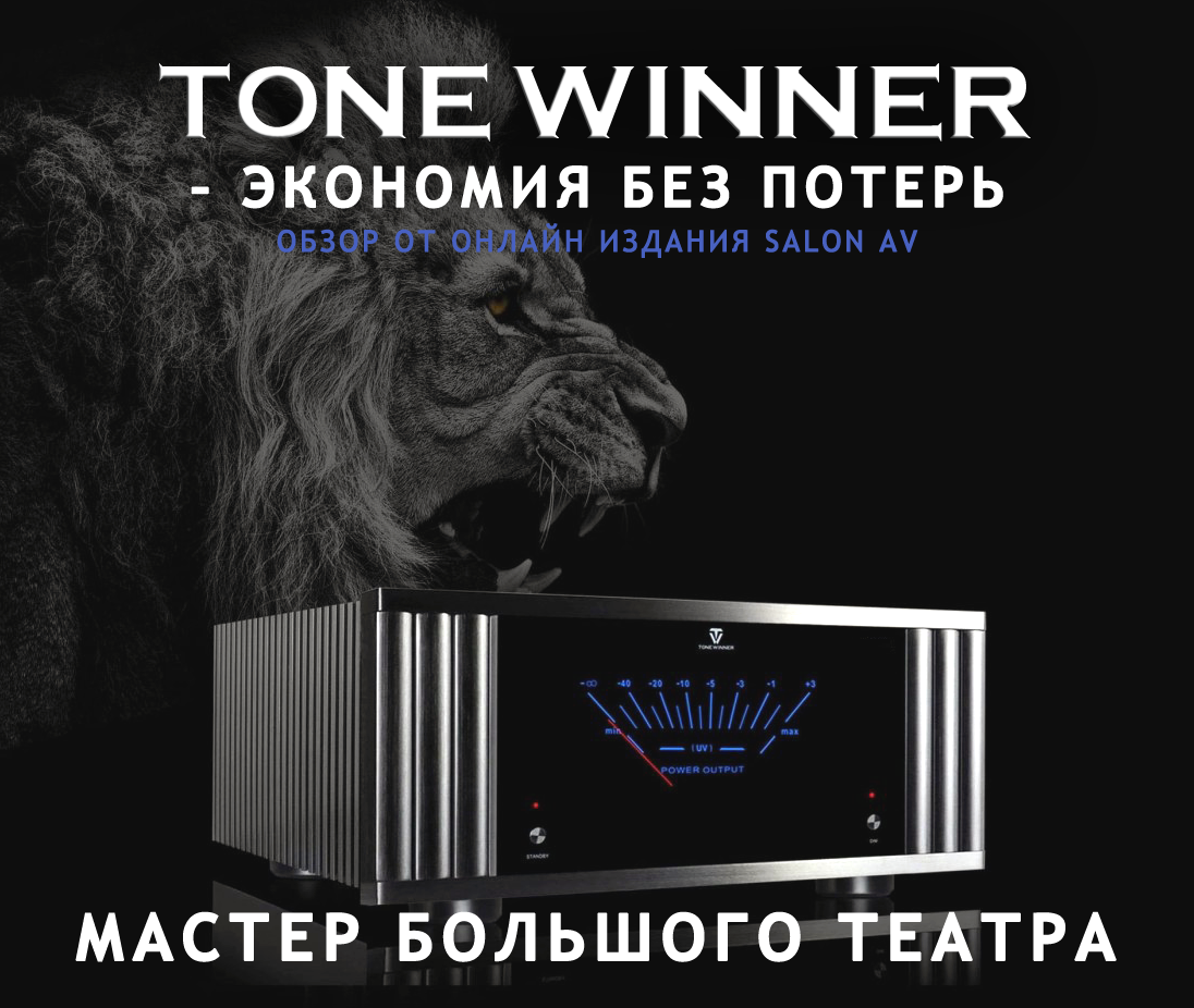 TONE WINNER экономия без потерь. ОБЗОР ОТ ОНЛАЙН ИЗДАНИЯ SALON AV