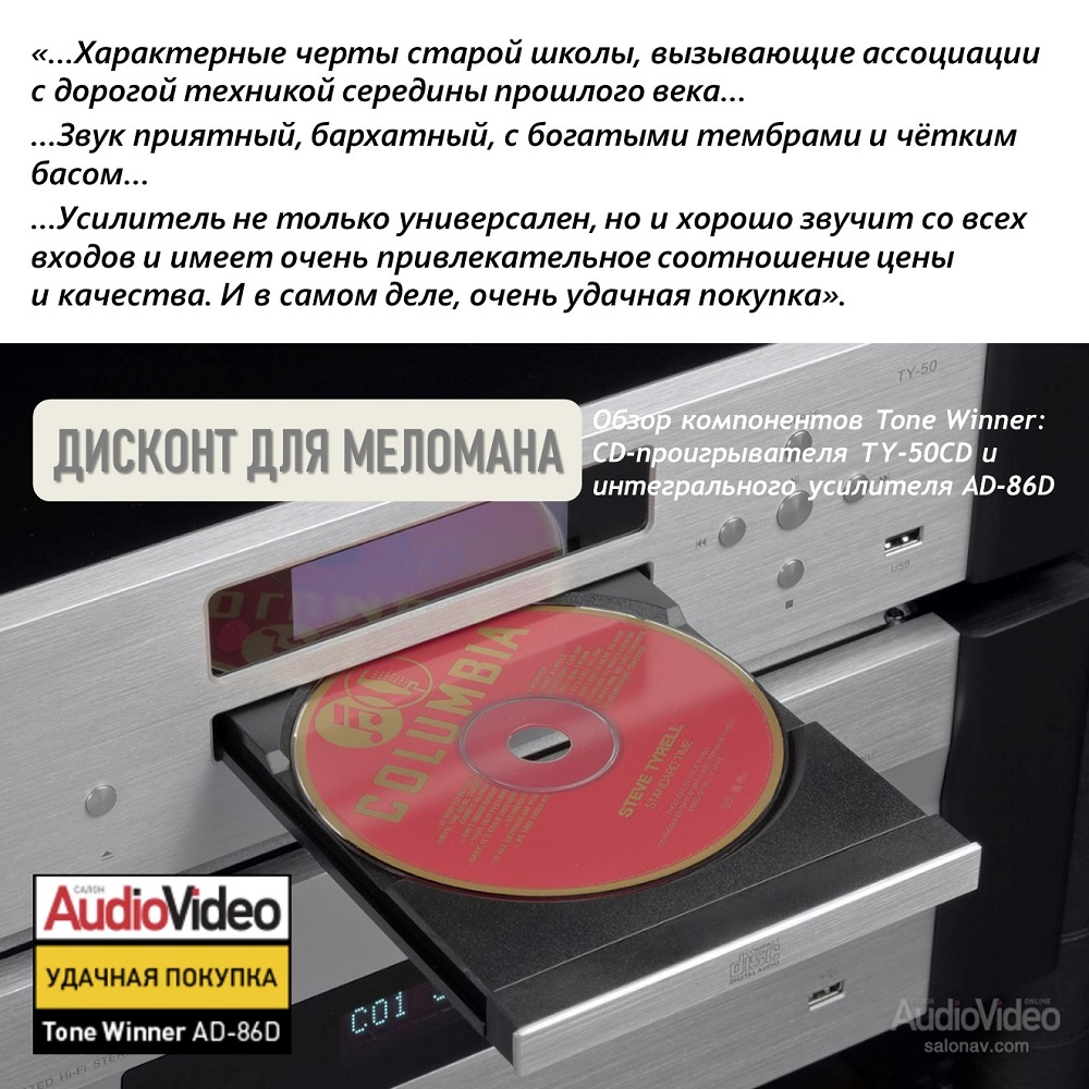 Комплект TONE WINNER: источник TY-50CD и интегральный усилитель AD-86D. ОБЗОР ОТ ОНЛАЙН ИЗДАНИЯ SALON AV.